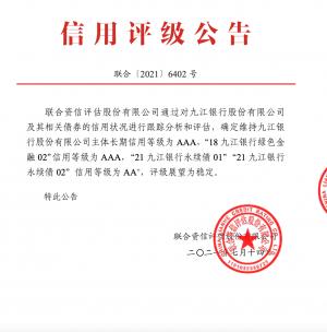 九江银行信用等级维持AAA,评级展望稳定