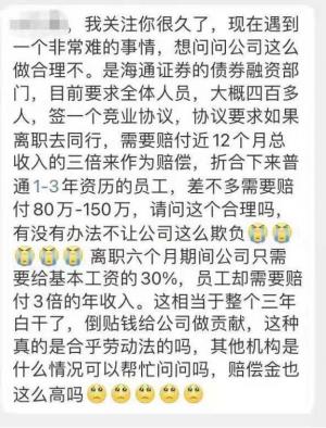 竞业协议要求跳槽赔3倍年薪。海通证券回应了