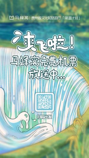 降温计划启动,马蜂窝和贵州战略合作再升级