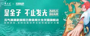 完美世界控股集团携手周大生联名限定系列产品正式上线