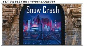 元宇宙深度研究报告:元宇宙是互联网的终极形态。