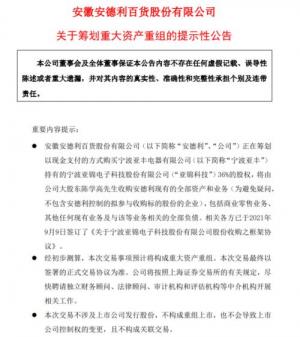 南孚电池借壳百货公司上市。交易所问询函关注3大问题