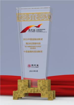 融360十年创新积累,荣获《银行家》2021十佳金融科技创新奖